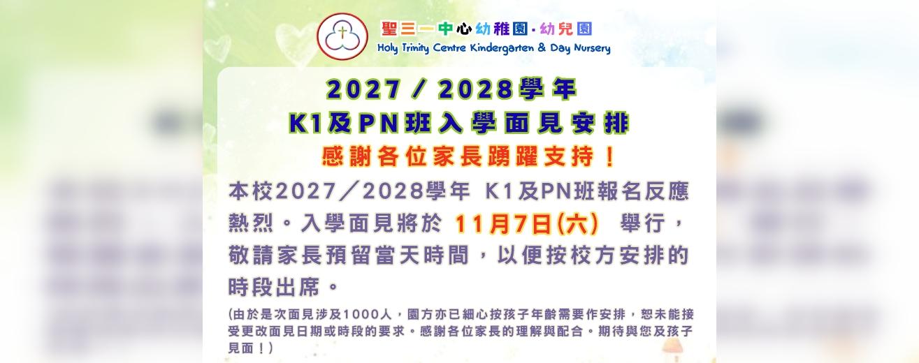 K1及PN班入學面見安排