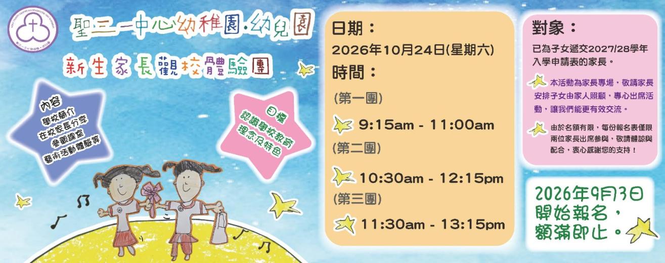 新生家長觀校團