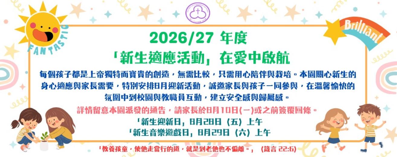 2026/27年度「新生適應活動」在愛中啟航